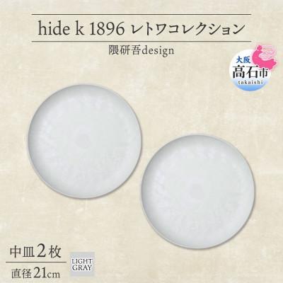 ふるさと納税 高石市 《中皿2枚 直径21cm/ライトグレー》レトワコレクション プレート 隈研吾デザイン