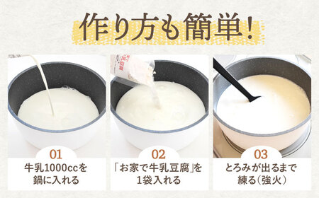 手作りキット お家で牛乳豆腐「牛乳わらびもち」 3個セット【酒菜 谷】 [OBC006] / 親子クッキング てづくりおかし おやつ わらびもち キット 混ぜるだけキット わらびもち 牛乳スイーツ す