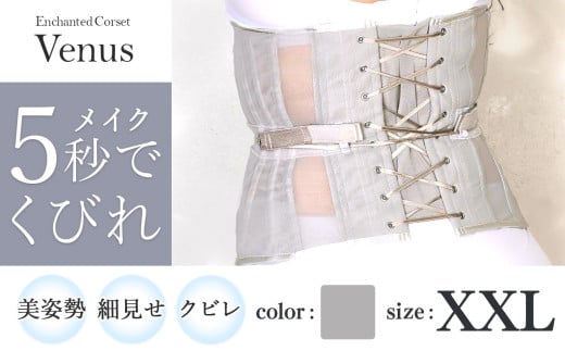 【君津市製】Enchanted corset ヴィーナス 色：グレージュ XXLサイズ 日本製 コルセット サイズ豊富 |  元鈴木さん 元鈴木 コルセット 水陸両用 機能的 シンプル 美容 健康 ファッション オススメ 日本製 千葉県 君津市 きみつ
