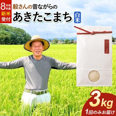 ふるさと納税 大仙市 ＜令和8年産 新米＞ あきたこまち【白米】3kg|22_oks-010301s