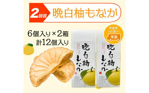 晩白柚スイーツ欲張りセット頒布会 計3回お届け 道の駅竜北《お申込み月の翌月から出荷開始》---sh_cmichi3tei_22_36000_mo3num1---