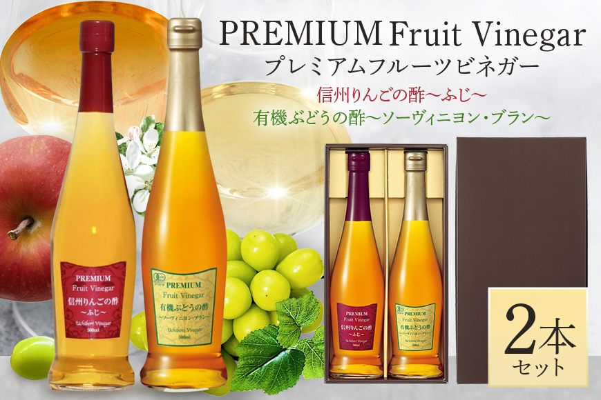 プレミアムフルーツビネガー 信州りんごの酢と有機ぶどうの酢セット 飲む酢 飲むお酢 内堀醸造
