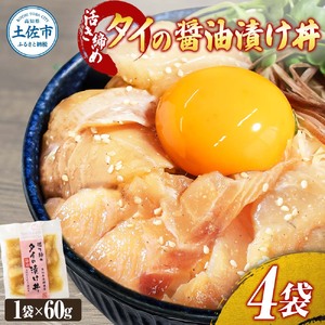 活き締めタイの醤油漬け丼（4P）セット たい 漬け 丼 素 海鮮 醤油漬け 小分けパック まとめ買い お茶漬け かんたん 一人暮らし お取り寄せグルメ 海鮮丼【企業組合　宇佐もん工房】 [BQAB052]