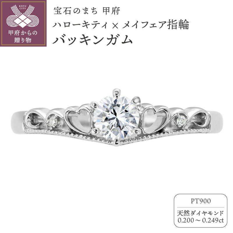 【ふるさと納税】 リング 指輪 ジュエリー レディース アクセサリー ハローキティ キティ 天然 ダイヤモンド 0.2ct プラチナ Pt900 婚約指輪 ブライダル コラボレーション バッキンガム リングケース付 ショッピングバック付 保証書付 k293-001