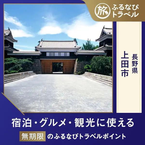 【旅行支援・宿泊無期限】旅行ポイント上田市ふるなびトラベルポイント