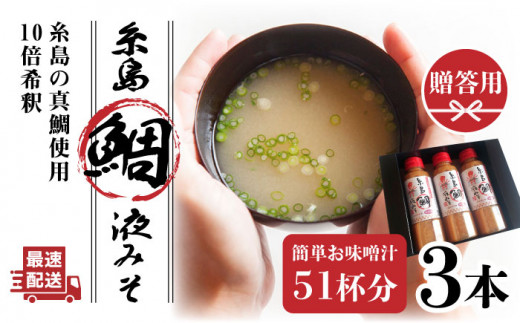 【お中元対象】【簡単！】 糸島 鯛 液みそ 3本セット お味噌汁51杯分 食品添加物不使用《糸島》【糸島食品】[ABE004]
