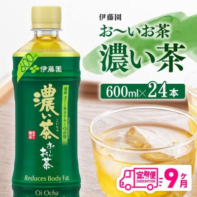 ふるさと納税 川南町 【毎月定期便】伊藤園 お〜いお茶 濃い茶600ml×24本(川南町)全9回