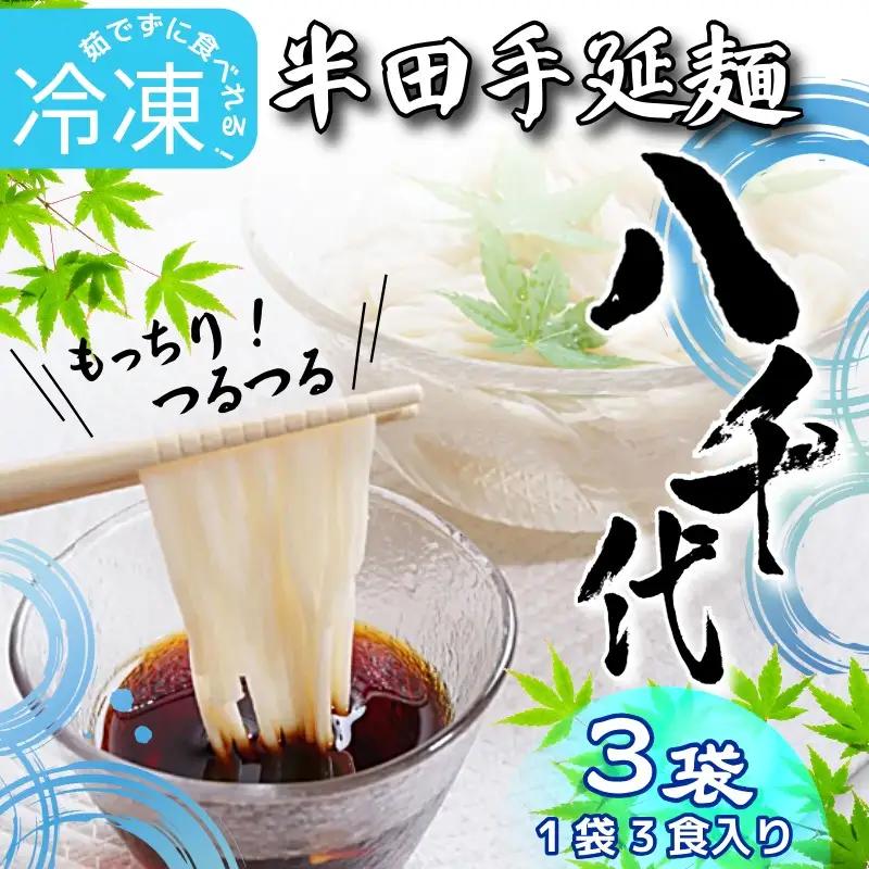 半田そうめん 八千代 冷凍 3袋 そうめん