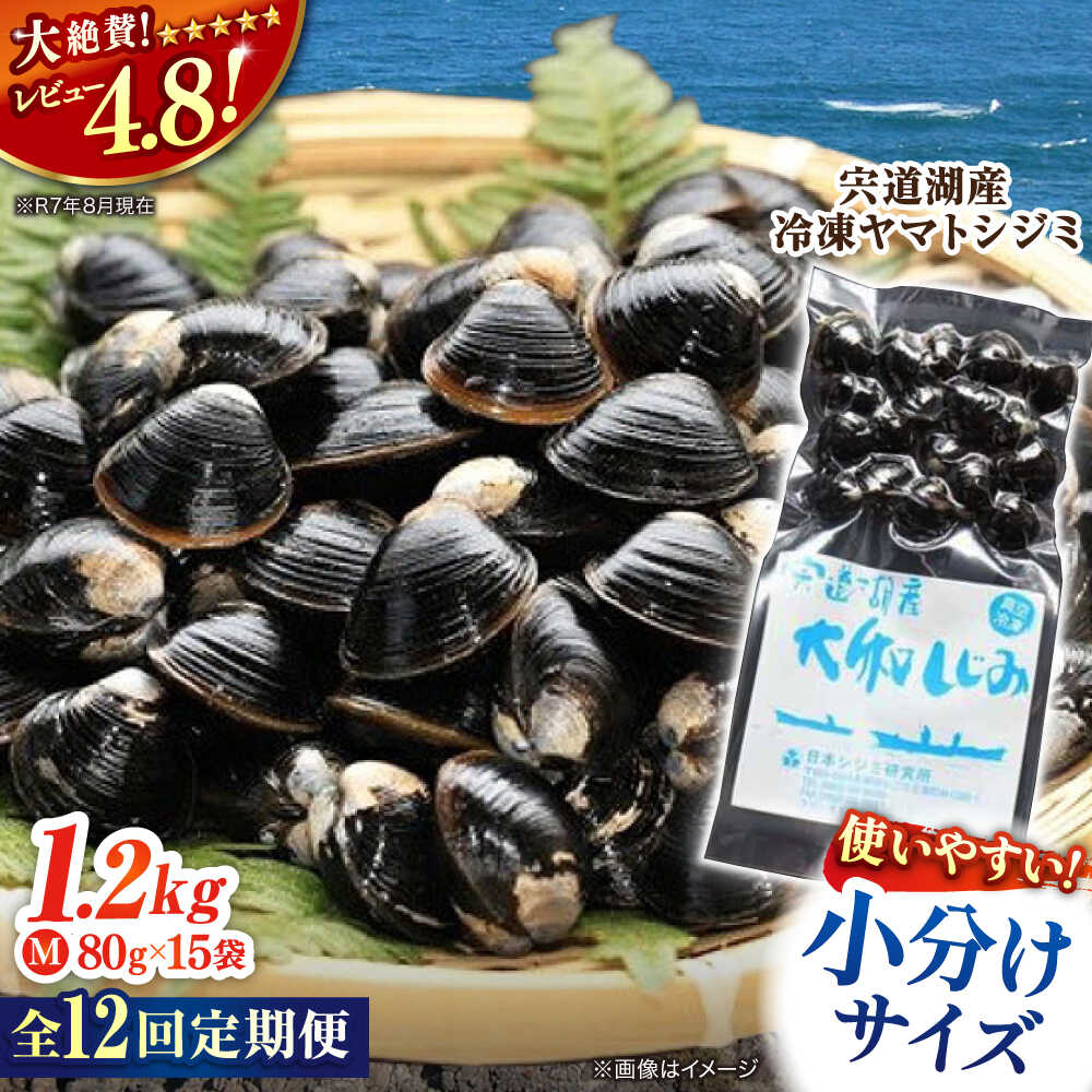 【ふるさと納税】【全12回定期便】シジミ 生産量日本一！宍道湖産 ヤマトシジミMサイズ（真空冷凍） 80g×15袋 島根県松江市/有限会社日本シジミ研究所[ALBS005]｜ しじみ シジミ 蜆 しじみ汁 味噌汁 みそ汁 宍道湖 しんじ湖 砂抜き 砂出し 魚介類 貝 魚貝類 健康 冷凍