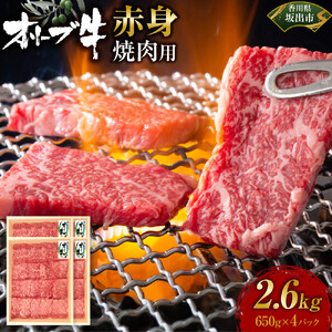≪大容量≫オリーブ牛　赤身焼肉用2600ｇ