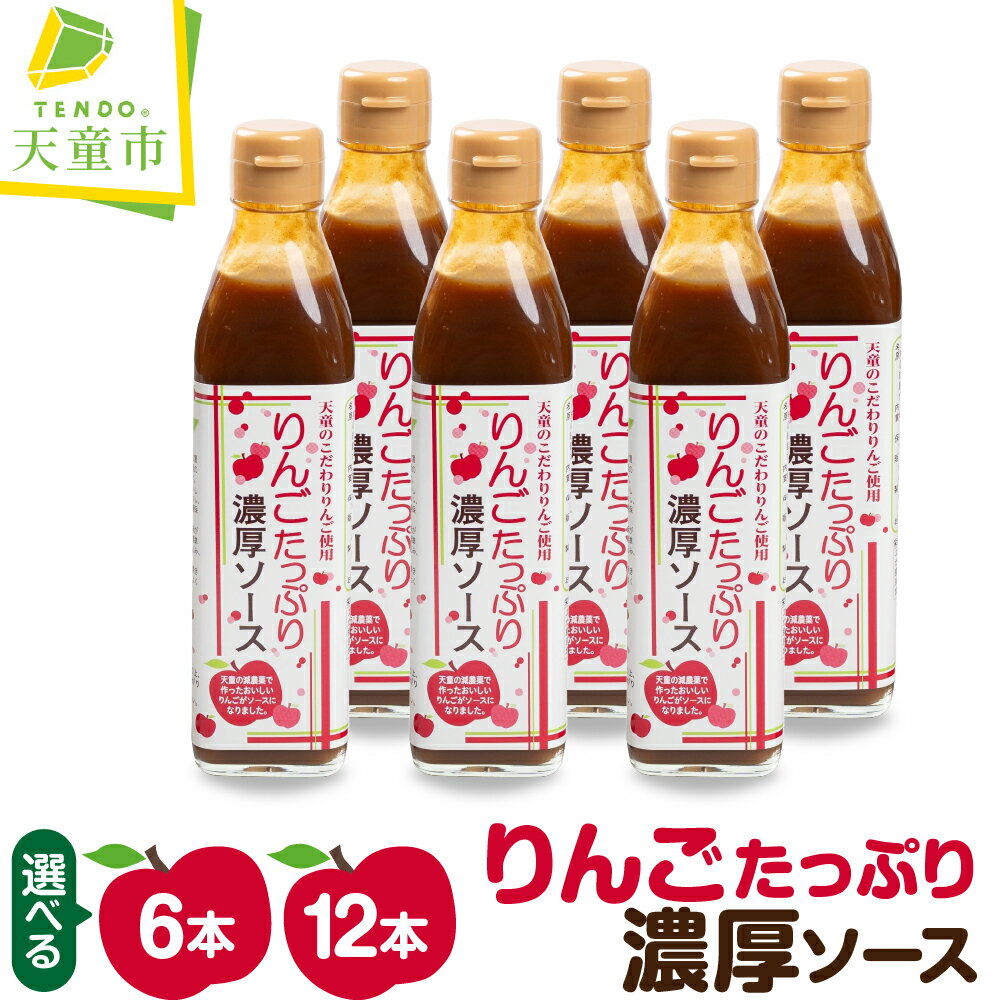 【ふるさと納税】りんごたっぷり濃厚ソース 選べる 6本 / 12本 りんご 果物 フルーツ ソース 濃厚ソース ウスターソース フルーティー お取り寄せグルメ 送料無料 【 山形県 天童市 】