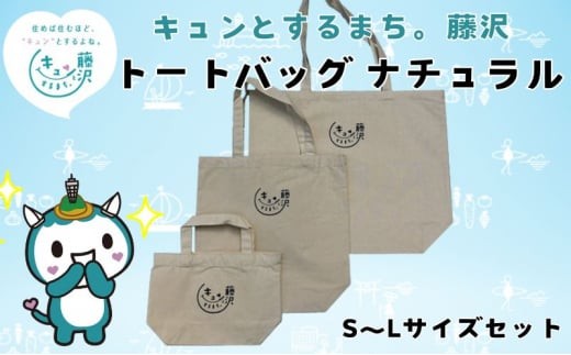 藤沢市 キュンとするまち。藤沢グッズ ふじキュン トートバッグ ナチュラル 3種セットゆるキャラ プリント シンプル トート プレゼント ギフト プライムサーフ 神奈川 湘南 藤沢
