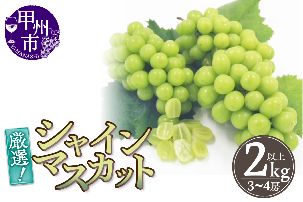 厳選！山梨県甲州市産 シャインマスカット 2kg以上（3～4房）【2025年発送】（THR）B19-810