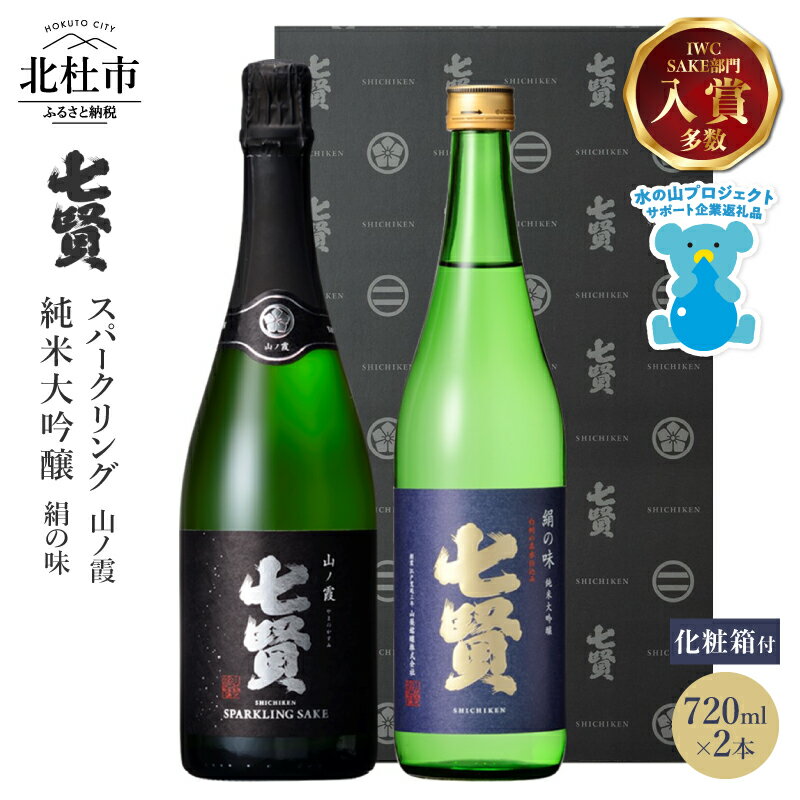 【ふるさと納税】 【七賢】 日本酒 スパークリング 飲み比べ 720ml×2本セット 山ノ霞 絹の味 純米大吟醸 純米 炭酸 プレゼント ギフト 贈り物 酒 家飲み セット 贈答 山梨銘醸 山梨県 北杜市 白州 母の日 父の日 送料無料 h044