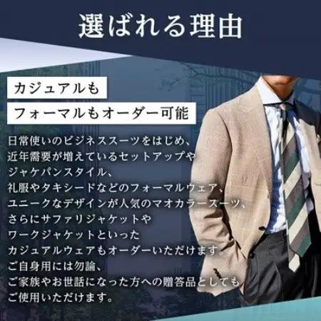 オーダースーツ、ジャケット、コートお仕立て券(8万1千円分)【1572793】
