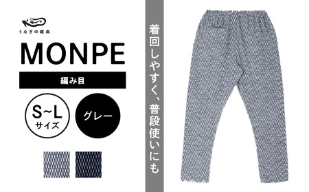 MONPE 編み目 グレー_うなぎの寝床 もんぺ MONPE 編み目 久留米絣 選べる カラー × サイズ グレー ネイビー S ～ L 網目 模様 着心地よい 体 馴染む 腰回り ゆったり 普段履き おすすめ 農作業着 吸水性 乾き 早い 腰紐 裾ゴム付き 調整可能 福岡県 久留米市 送料無料_Jj026