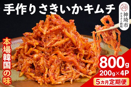 【5カ月定期便】【一子相伝】秘伝のさきいかキムチ 200g×4パック【本場の味 秘伝の味 焼肉 おつまみ 韓国 ピリ辛】(H104112)