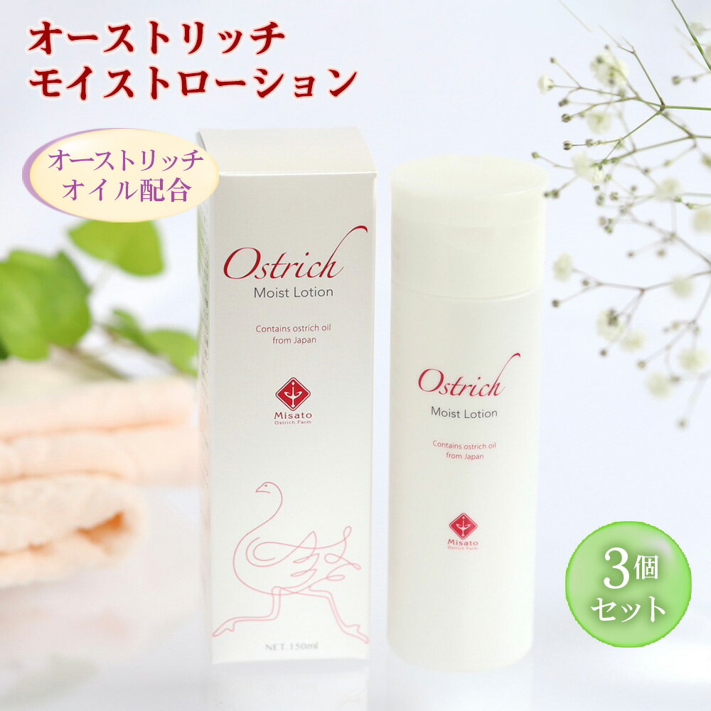 【ふるさと納税】 オーストリッチモイストローション 3個セット ／ 化粧水 ダチョウ油 保湿 オイル 乾燥肌 敏感肌 送料無料 埼玉県 No.226