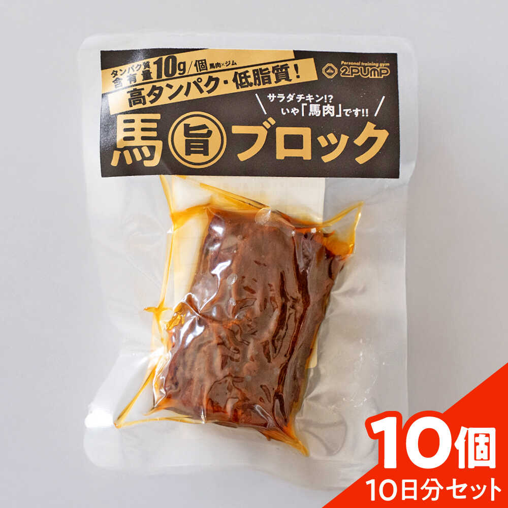 【ふるさと納税】【10日分セット】馬旨ブロック 50g×10個 馬 うま 馬肉 桜肉 トレーニング アスリート スポーツ ボディメイク フィットネス 補給食 常温 持ち運び 手軽 置き換え 高タンパク タンパク質 低脂質 鉄分 熊本県 合志市【株式会社 2PUMP】[AYCV008]