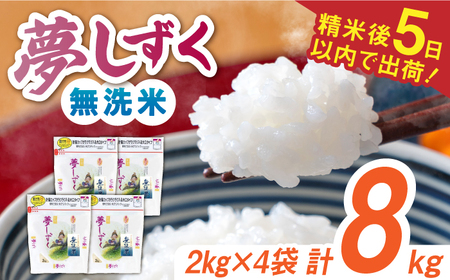 令和7年産 夢しずく 無洗米 白米 計8kg（2kg×4袋） / 佐賀県 / 株式会社森光商店 [41ACBW016]