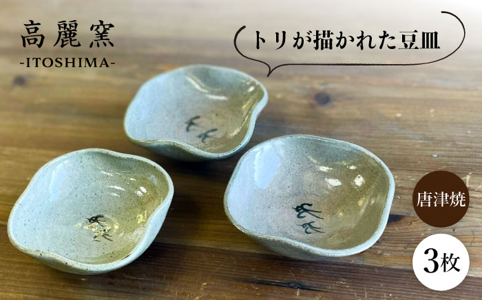 
            絵豆皿（トリ）3枚セット 糸島市 / 唐津焼 高麗窯【いとしまごころ】 陶器 食器 [AOZ014]
          