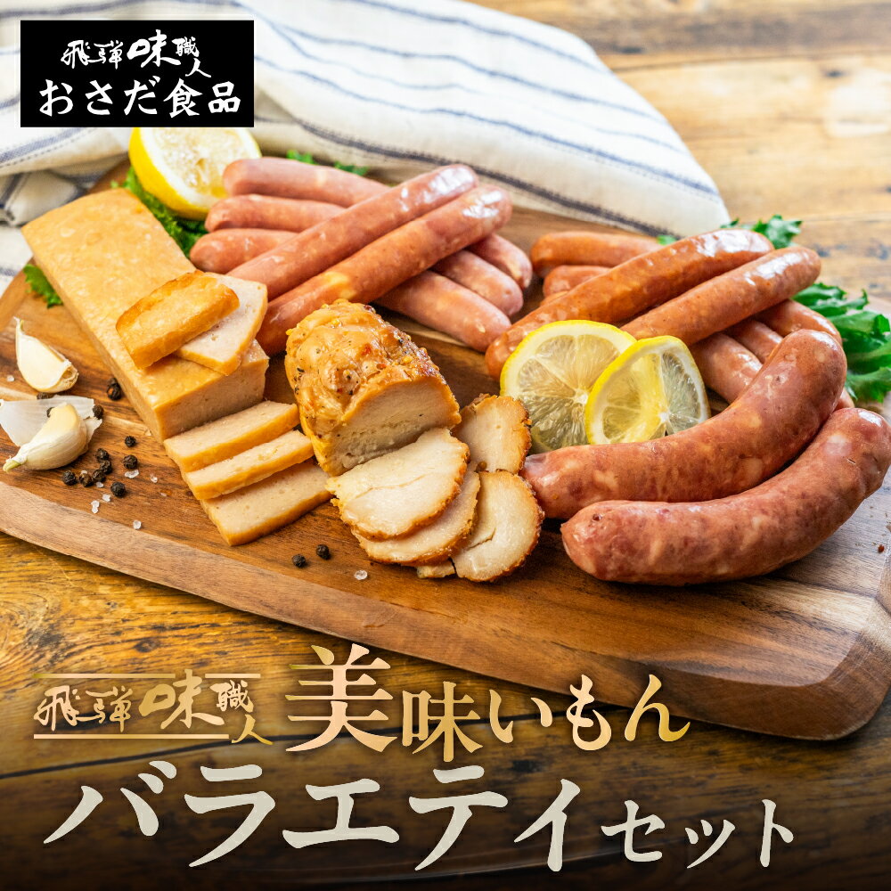 【ふるさと納税】【年内 順次発送】【飛騨 味職人】 美味いもんセット (ソーセージ / フライッシュケーゼ フランクフルト / スパイシーチキン) おつまみ お酒のお供 贈り物 ギフト プレゼント おすすめ ウインナー 11000円