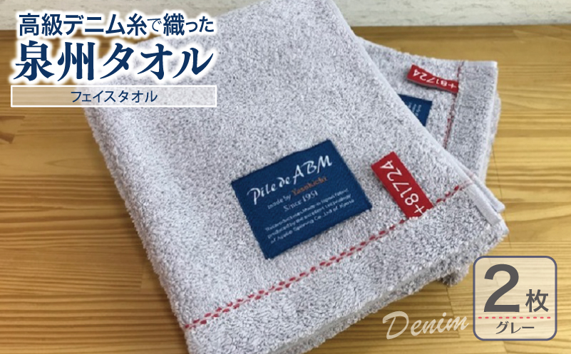 高級デニム糸で織った泉州タオル(グレー)【泉州タオル 国産 吸水 普段使い 無地 シンプル 日用品 家族 ファミリー 大阪 泉佐野 大阪府 泉佐野市】