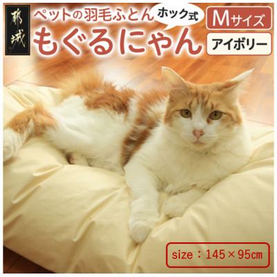 ふるさと納税 都城市 【アイボリー・ホック式】ペットの羽毛ふとん「もぐるにゃん」Mサイズ カバー付 ry0197mIV　　