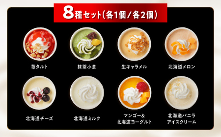 パフェアイス 8個セット  産地限定 ご当地 牛乳 フルーツ スイーツ 北海道 白糠町_B012-1442