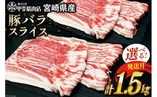 レビューキャンペーン 豚肉 スライス バラ肉 300g×5袋 計1.5kg [甲斐精肉店 宮崎県 日向市 452060535-4gatsu] 肉 お肉 精肉 豚 豚バラ 宮崎 国産 しゃぶしゃぶ 小分け 真空 冷凍