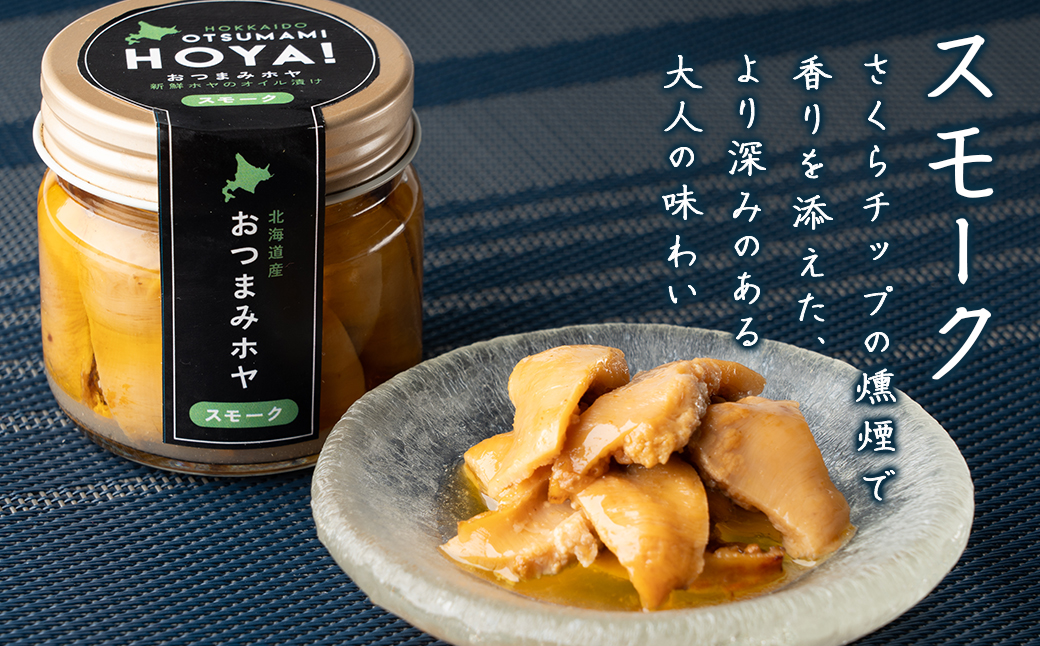 【北海道産】ほやオイル漬け スモーク 140g(70g×2)  おつまみ ホヤ