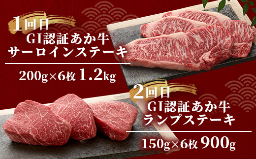 【定期便 12回】≪GI認証≫くまもと あか牛 12種 食べ比べ【家族で ご褒美 定期便】ステーキ シャトーブリアン サーロイン ランプ ミスジ リブ ロース 12回配送 ステーキ 和牛 あか牛 牛肉