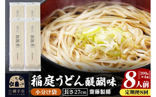 《定期便8ヶ月》稲庭うどん 醍醐味 27cm 200g×4袋 計800g 8人前 ゆうパケット