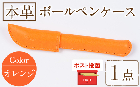 ＜ポスト投函でお届け＞国産本革ボールペンケース オレンジ(1点) レザー 国産 日本製 牛革 革製品 手作り 贈答 男性 女性 レディース メンズ【ksg1350-or】【Zenis】