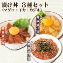 【ふるさと納税】 マグロ イカ カジキ 醤油漬け丼 各2パック セット マグロ キハダマグロ カジキマグロ イカ 烏賊 漬け丼 個包装 便利 どんぶり