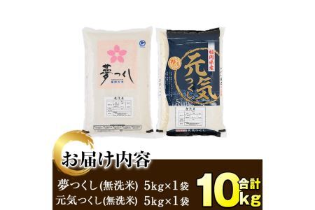 ＜先行予約受付中！2025年11月中旬から順次発送予定＞＜令和7年産＞福岡県産米食べ比べ＜無洗米＞「夢つくし」と「元気つくし」セット(計10kg・5kg×2)お米 10キロ ごはん ご飯【ksg041