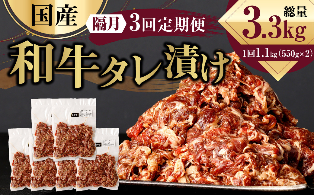 
            【隔月3回定期便】 国産和牛 タレ漬け 合計1.1kg 550g×2袋 焼肉 小分け
          