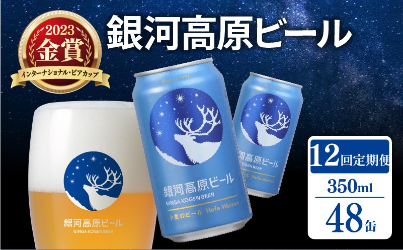 
                  銀河高原ビール 12ヶ月定期便 350ml × 48缶 クラフトビール ビール 地ビール 無濾過 ホワイトビール 白ビール 缶ビール 定期便 12回定期便 12ヶ月 12回 お酒 酒 ギフト プレゼント ヴァイツェン 宅飲み 家飲み 晩酌 350 48本 缶ビール350ml 人気 おすすめ オススメ 定期配送 定期 おしゃれ オシャレ フルーティー 彦根 滋賀
                