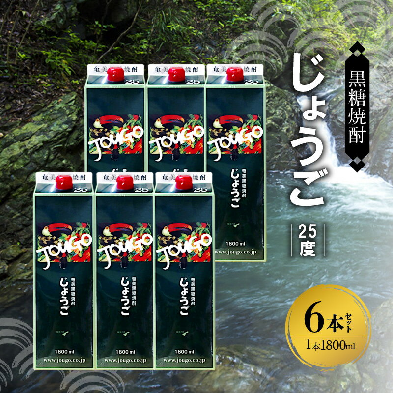 【ふるさと納税】 モンドセレクション 金賞受賞 奄美 黒糖焼酎 じょうご 25度 紙パック 1800ml × 6本 奄美産 黒糖 100%使用 やわらかい 口当たり 飲み口 さわやか フルーツの香り 焼酎 お酒 アルコール お取り寄せ 鹿児島県 奄美市 送料無料