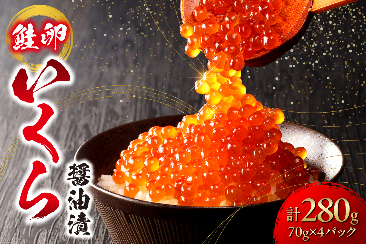 いくら醤油漬（鮭卵）280g　70×4パック　北海道 鮭卵 醤油 いくら醤油 札幌市