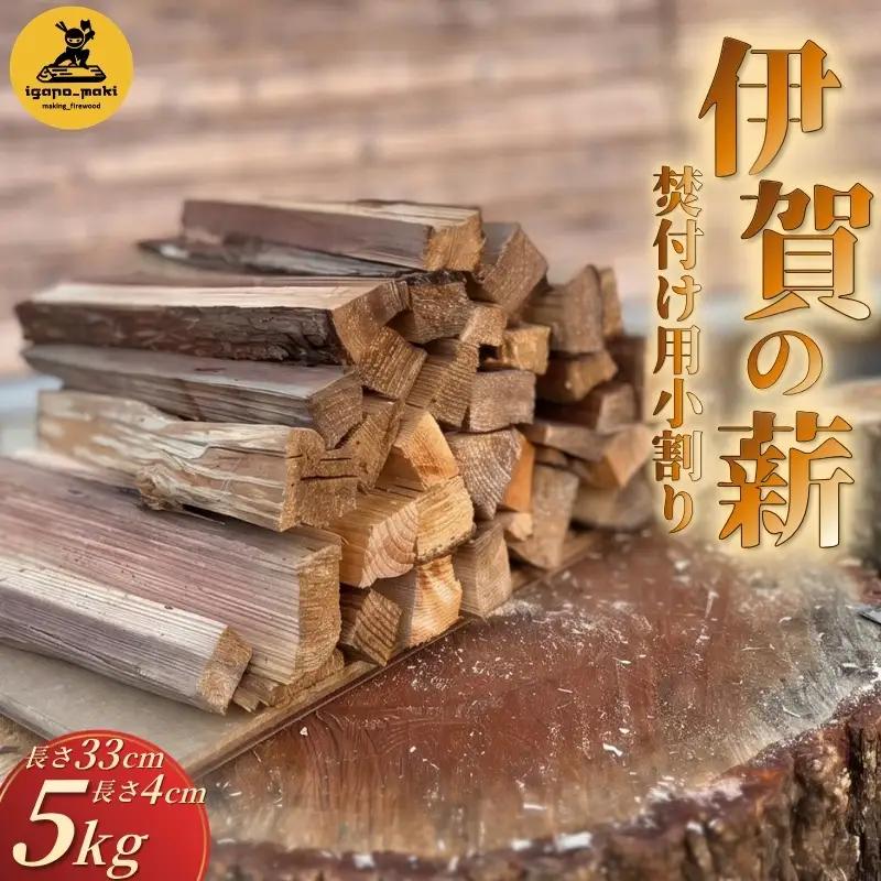 伊賀の薪 5kg 焚付け用小割り (長さ33cm・太さ約4cm)【yuga0002】