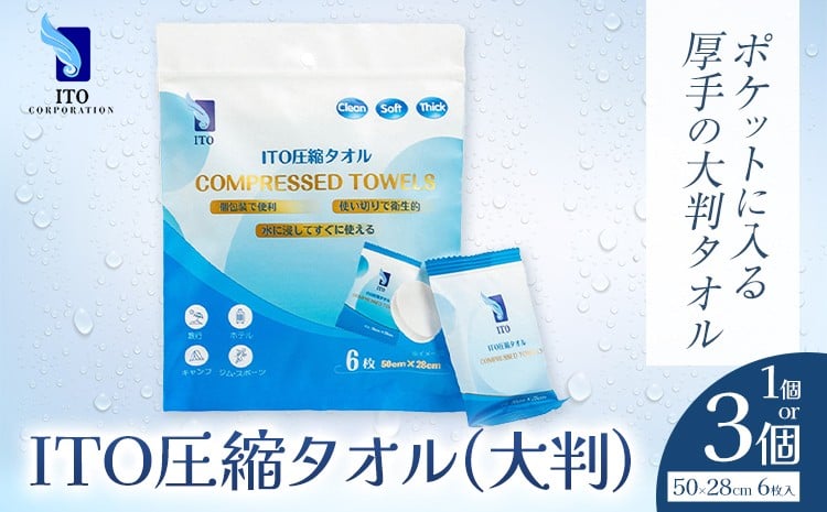 
            ITO 圧縮タオル 大判 タオル 天然素材 使い捨てタオル 6枚入 選べる 1個 3個 株式会社アィティーオー《30日以内に出荷予定(土日祝除く)》化粧品 コスメ スキンケア 汗拭き ウェットタオル フェイスタオル ペーパータオル 千葉県 流山市
          