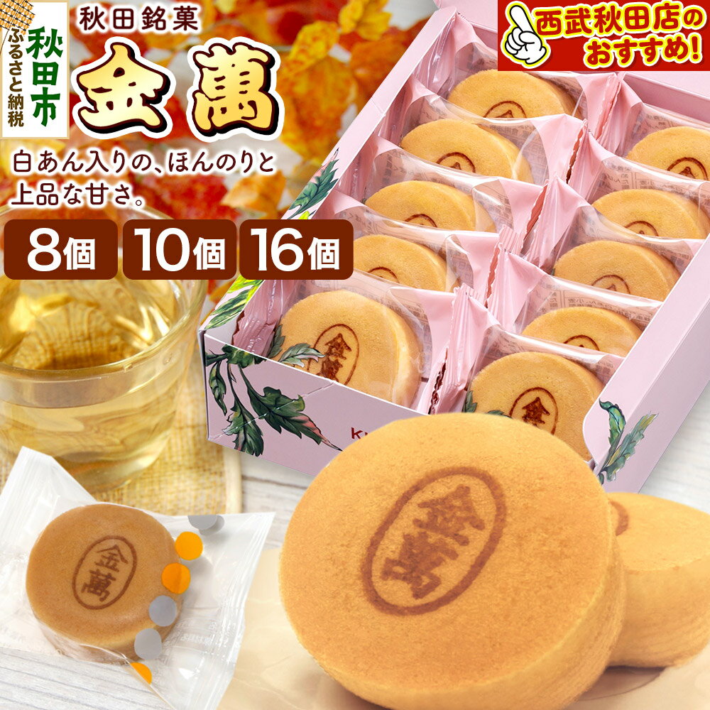 【ふるさと納税】西武秋田店がおすすめする 秋田銘菓 金萬（個包装）【選べる内容量 8個・10個・16個】 きんまん 白あん まんじゅう 秋田 土産 [秋田 名物 土産 饅頭 和菓子]