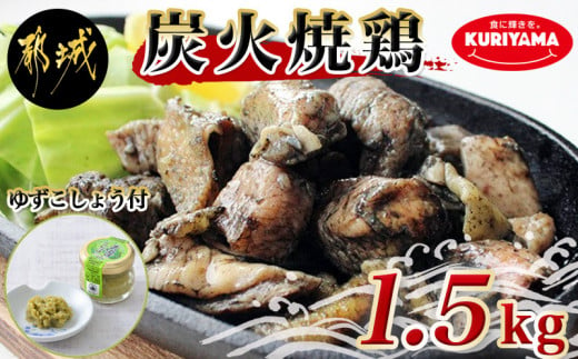 
本格手焼き!炭火焼鶏1.5kg(ゆずこしょう付) 150g×10P_12-1401_ (都城市) 鶏肉 小分け 炭火焼き 宮崎 冷凍 柚子胡椒
