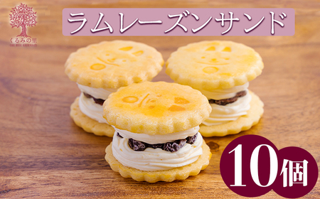 『ラムレーズンサンド(10個)』ケーキハウスくるみの里のお菓子 洋菓子 TF0405-P00010
