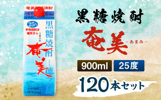 
【鹿児島徳之島】黒糖焼酎 奄美 900mlパック×120本セット 計108L 25度 焼酎 お酒 紙パック
