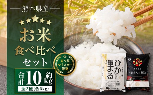 【令和7年産】 熊本県産お米食べ比べセット （ ぴかまる5kg ・ くまさんの輝き5kg各1袋ずつお届け ） 5kg×2袋 【2026年8月下旬迄順次発送予定】 お米 食べ比べ 粘り 食感 米 こめ 
