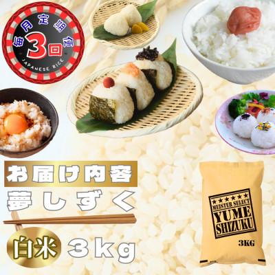 ふるさと納税 鳥栖市 【毎月定期便】夢しずく白米3kg(鳥栖市)全3回 |  | 02