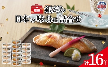 【福袋】銀だら日本の味３種 詰合せ | ym00006
