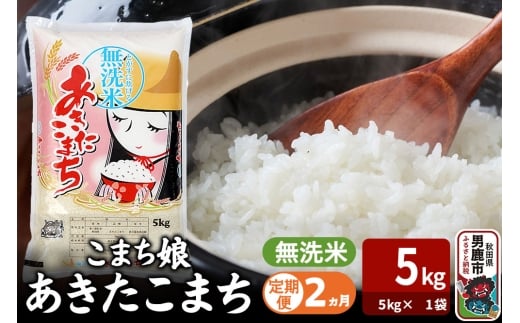 令和7年産《定期便2ヶ月》『こまち娘』あきたこまち 無洗米（5kg×1袋） 吉運商店 秋田県 男鹿市 お米 お弁当 おにぎり [米 こめ コメ 無洗米 あきたこまち 秋田県 男鹿市 5kg]